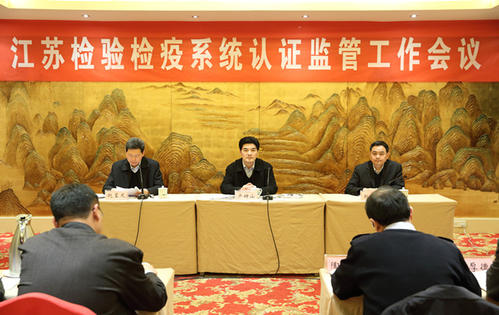 江蘇檢驗(yàn)檢疫認(rèn)證監(jiān)管工作會(huì)議在無(wú)錫召開(kāi)