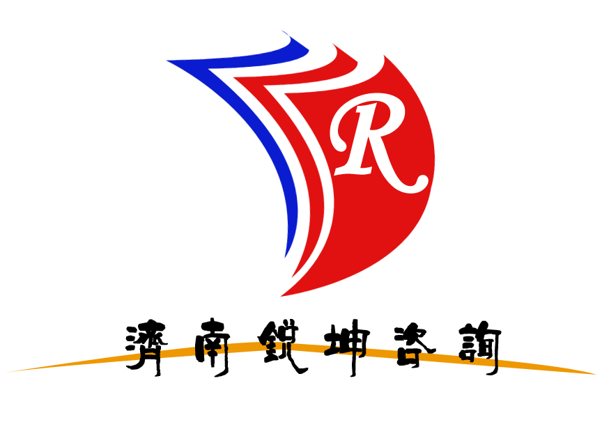 濟(jì)南銳坤認(rèn)證咨詢(xún)有限公司簡(jiǎn)介