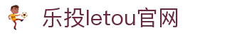 LETOU-乐投(中文)官方网站
